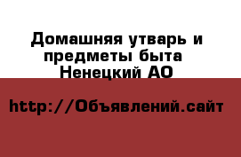  Домашняя утварь и предметы быта. Ненецкий АО